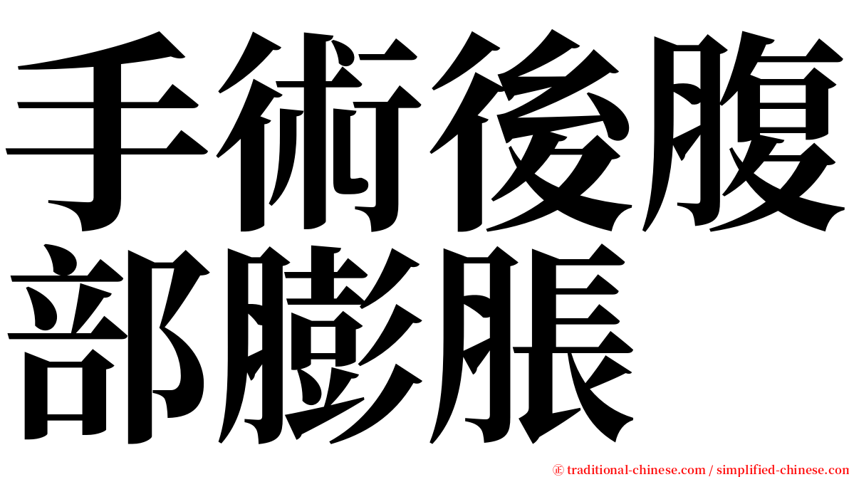 手術後腹部膨脹 serif font