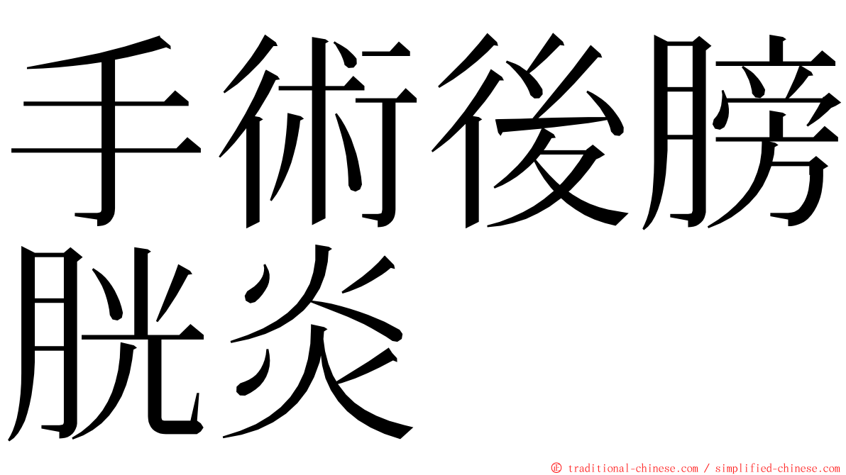 手術後膀胱炎 ming font