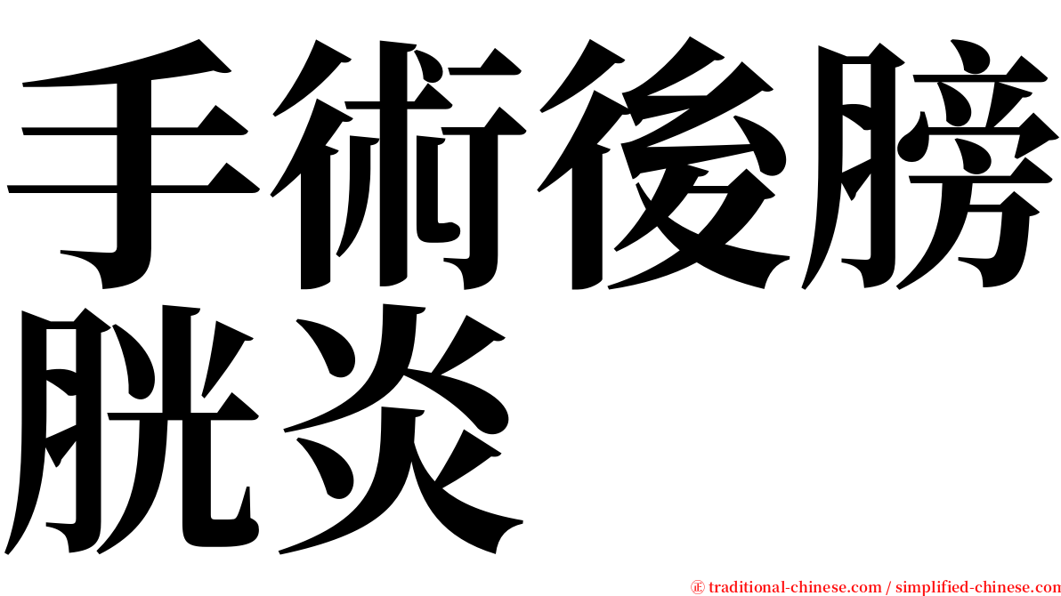 手術後膀胱炎 serif font