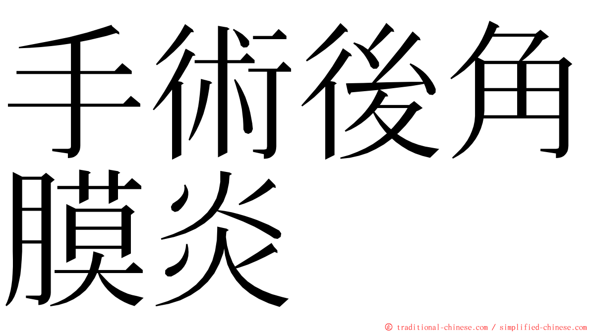 手術後角膜炎 ming font