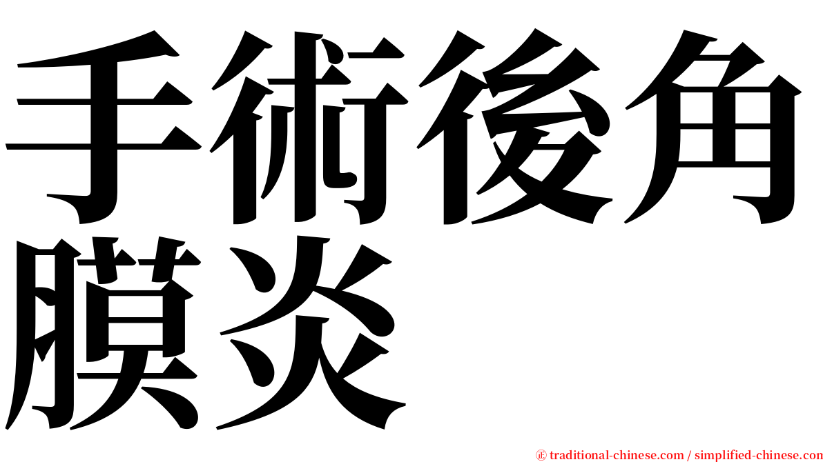 手術後角膜炎 serif font