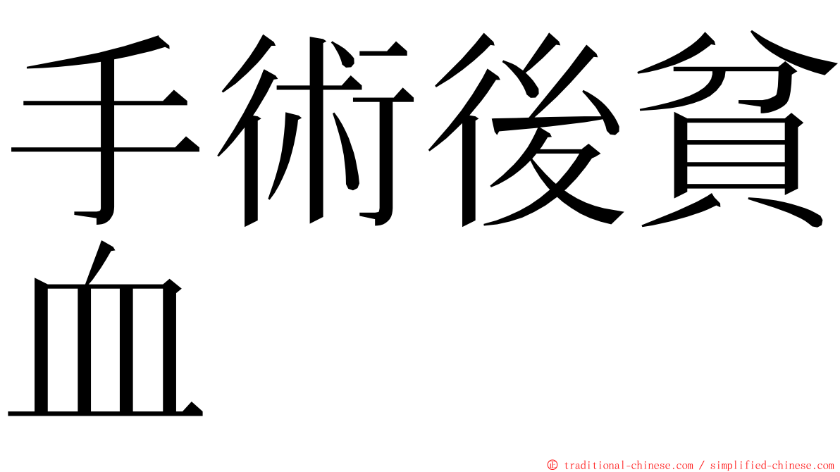 手術後貧血 ming font