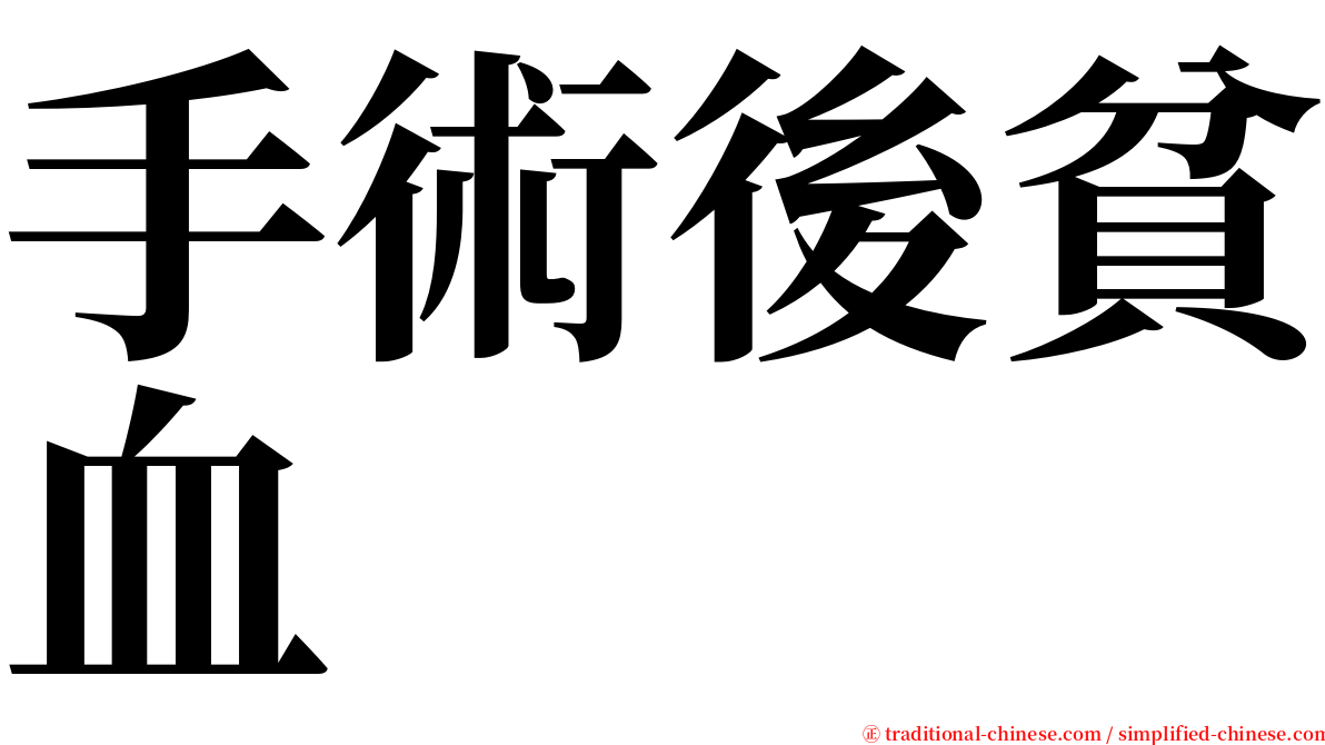 手術後貧血 serif font