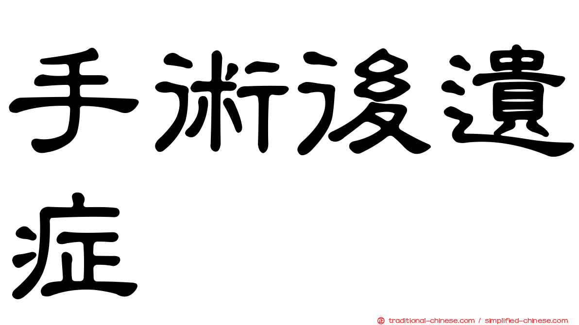 手術後遺症