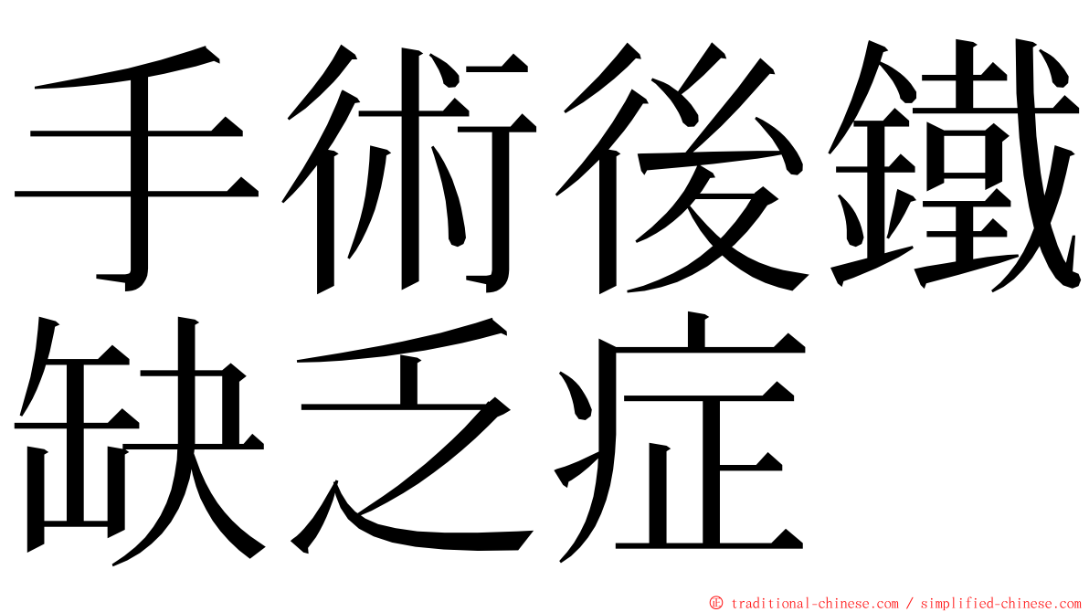 手術後鐵缺乏症 ming font