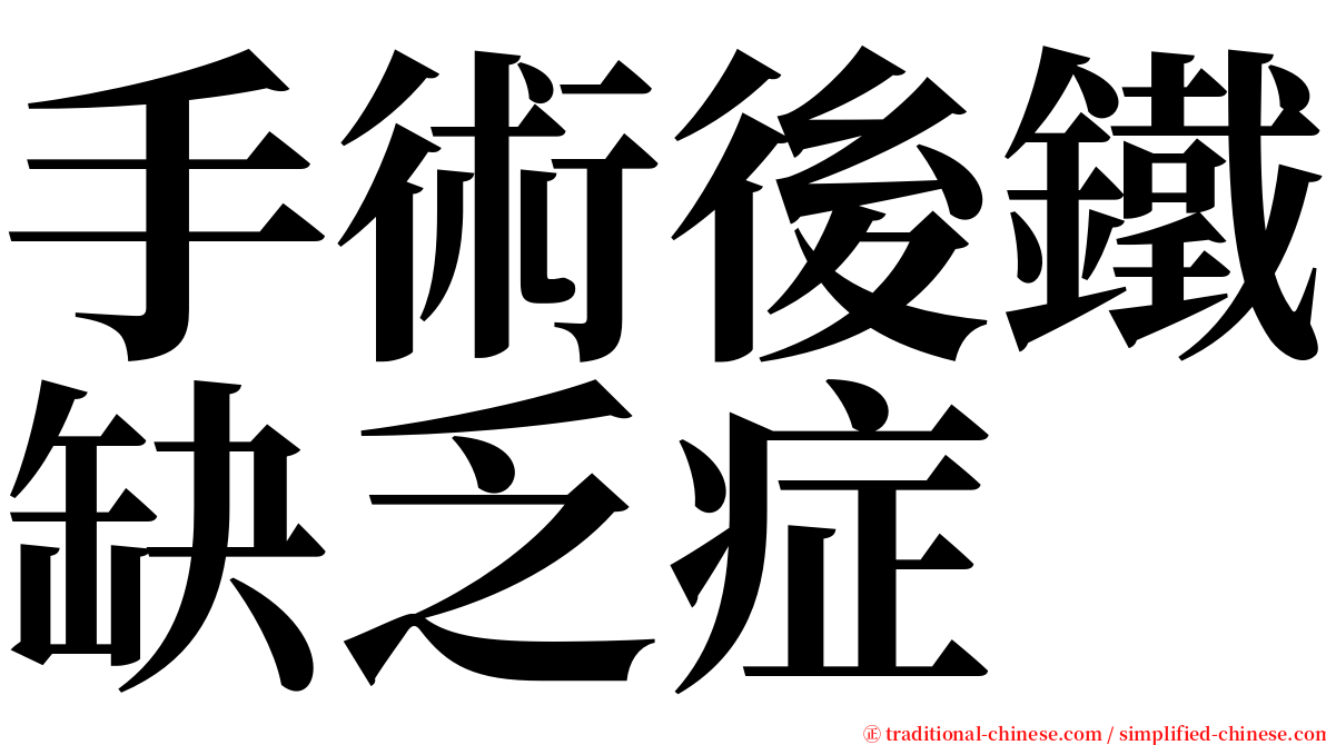 手術後鐵缺乏症 serif font