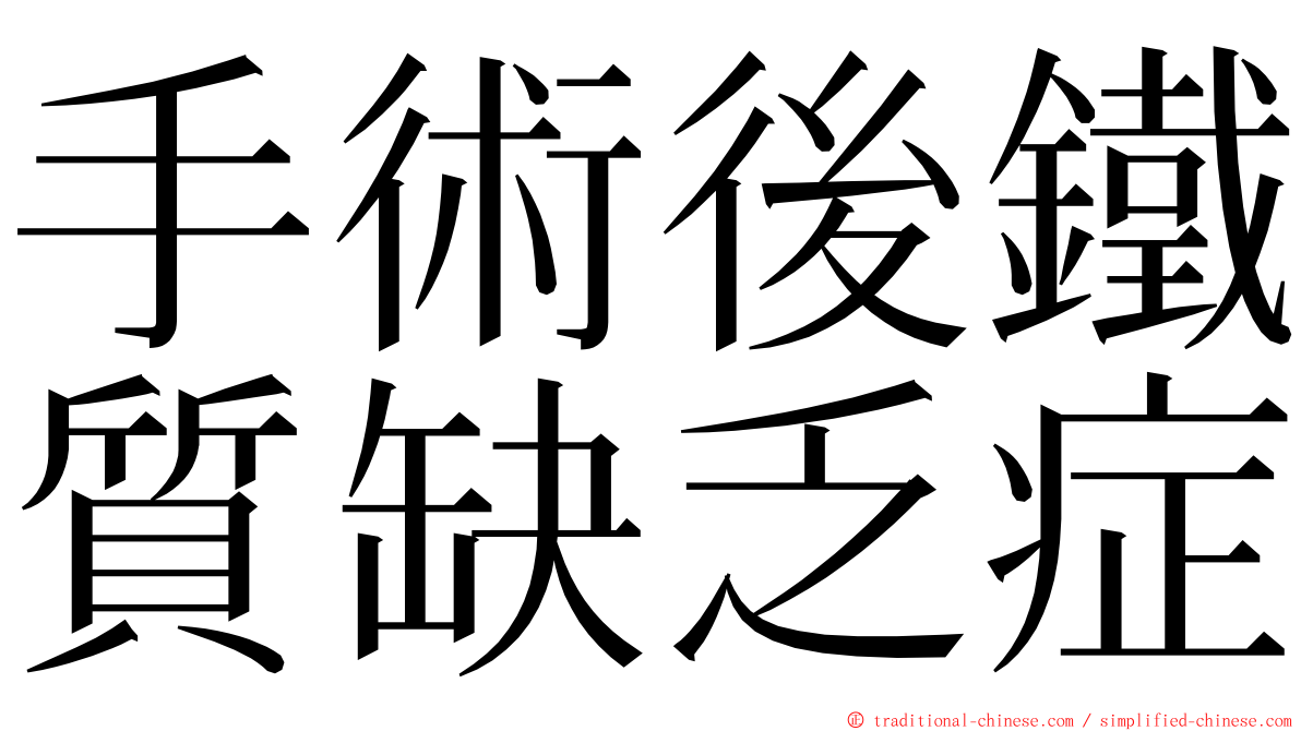 手術後鐵質缺乏症 ming font