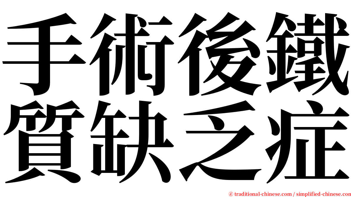 手術後鐵質缺乏症 serif font