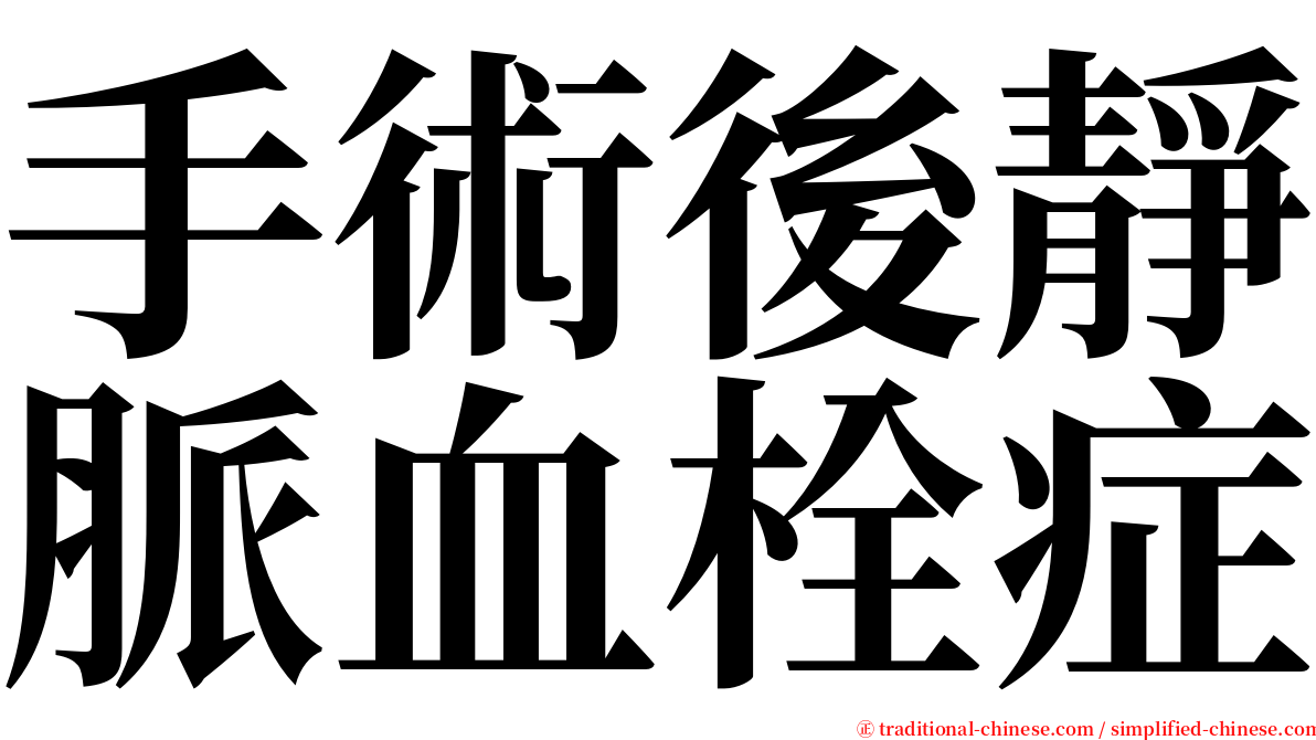 手術後靜脈血栓症 serif font