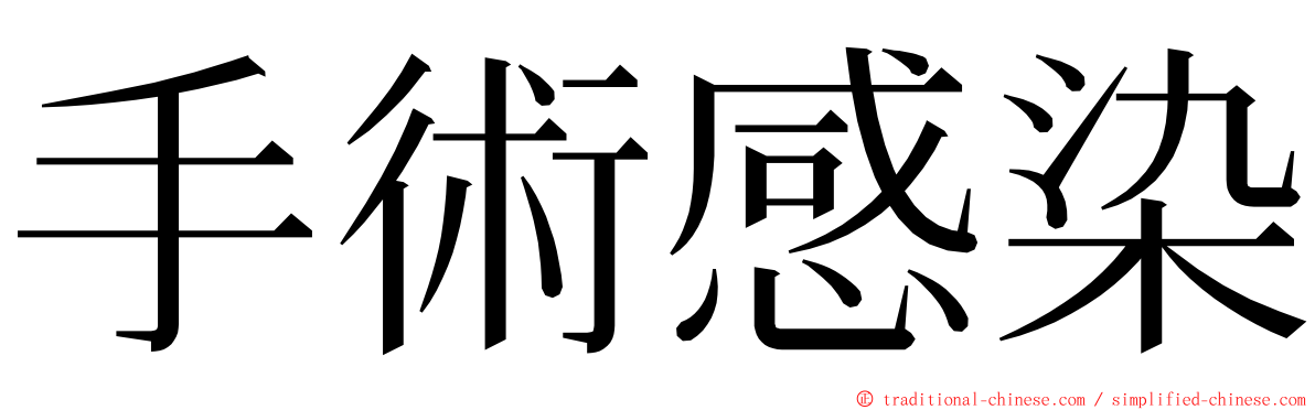 手術感染 ming font