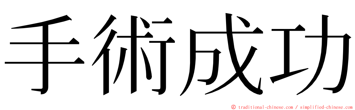 手術成功 ming font