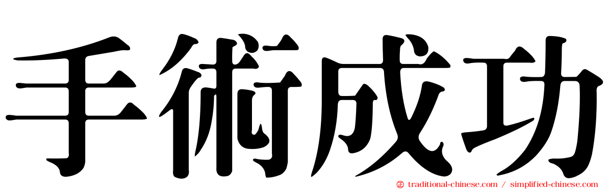 手術成功