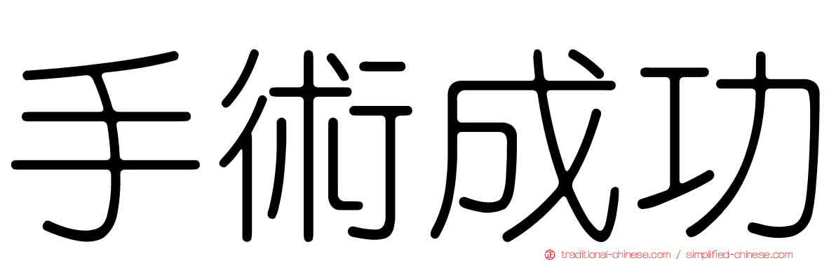 手術成功