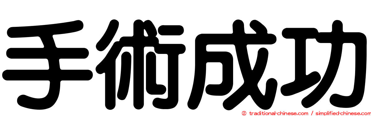 手術成功