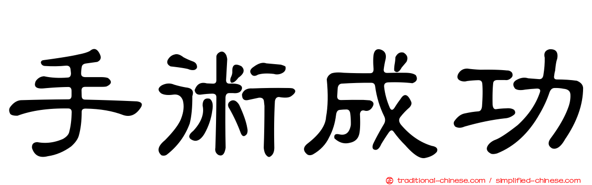 手術成功