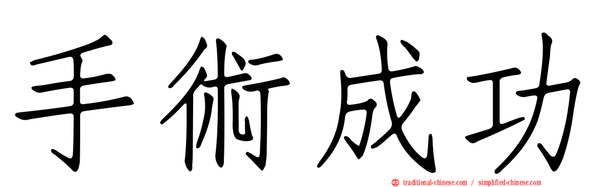 手術成功