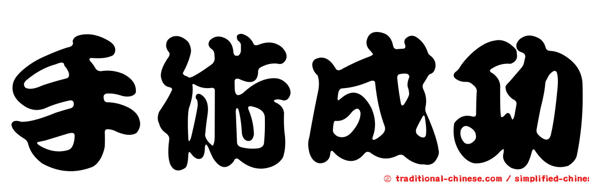 手術成功