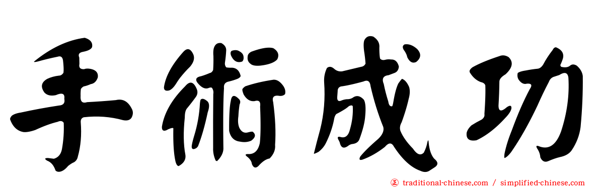 手術成功