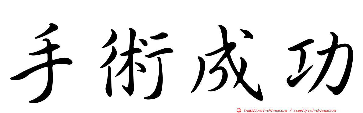 手術成功