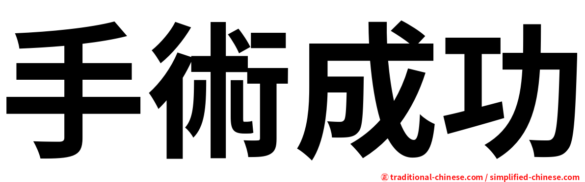 手術成功