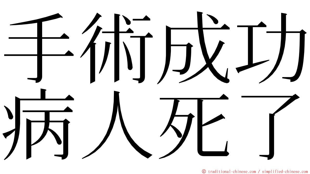 手術成功病人死了 ming font