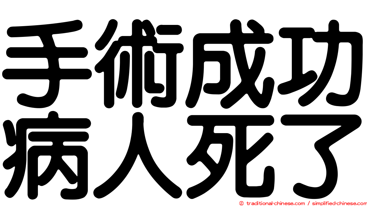 手術成功病人死了