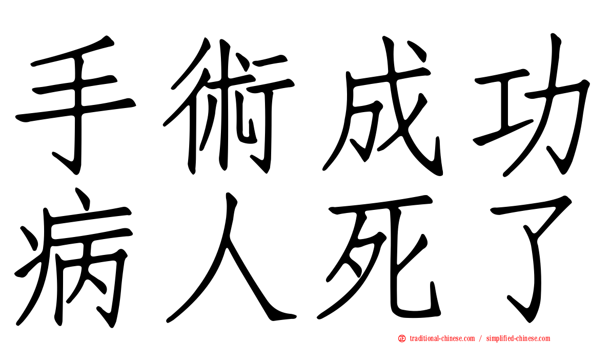 手術成功病人死了