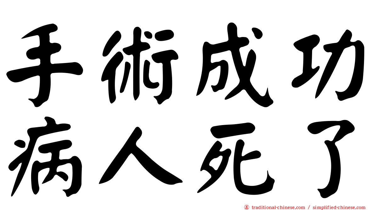 手術成功病人死了