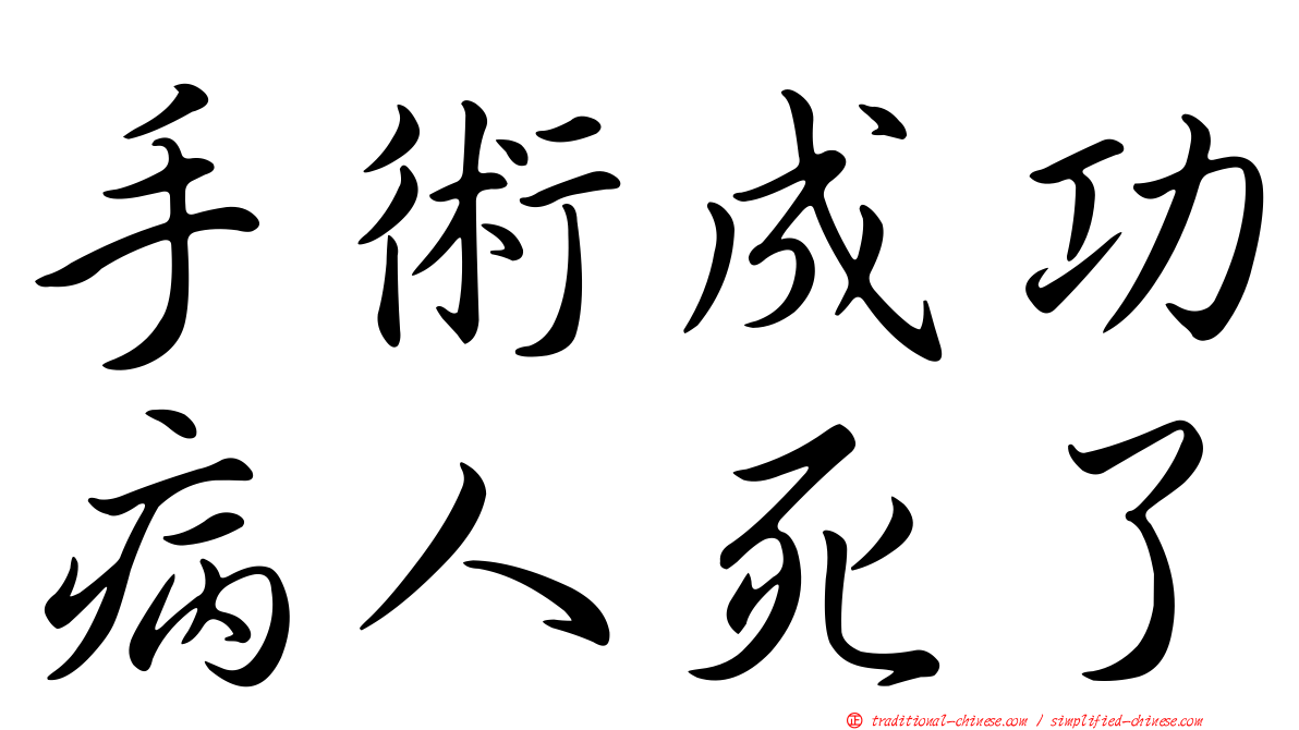 手術成功病人死了