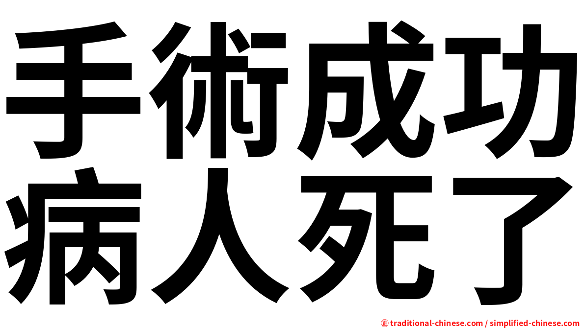 手術成功病人死了