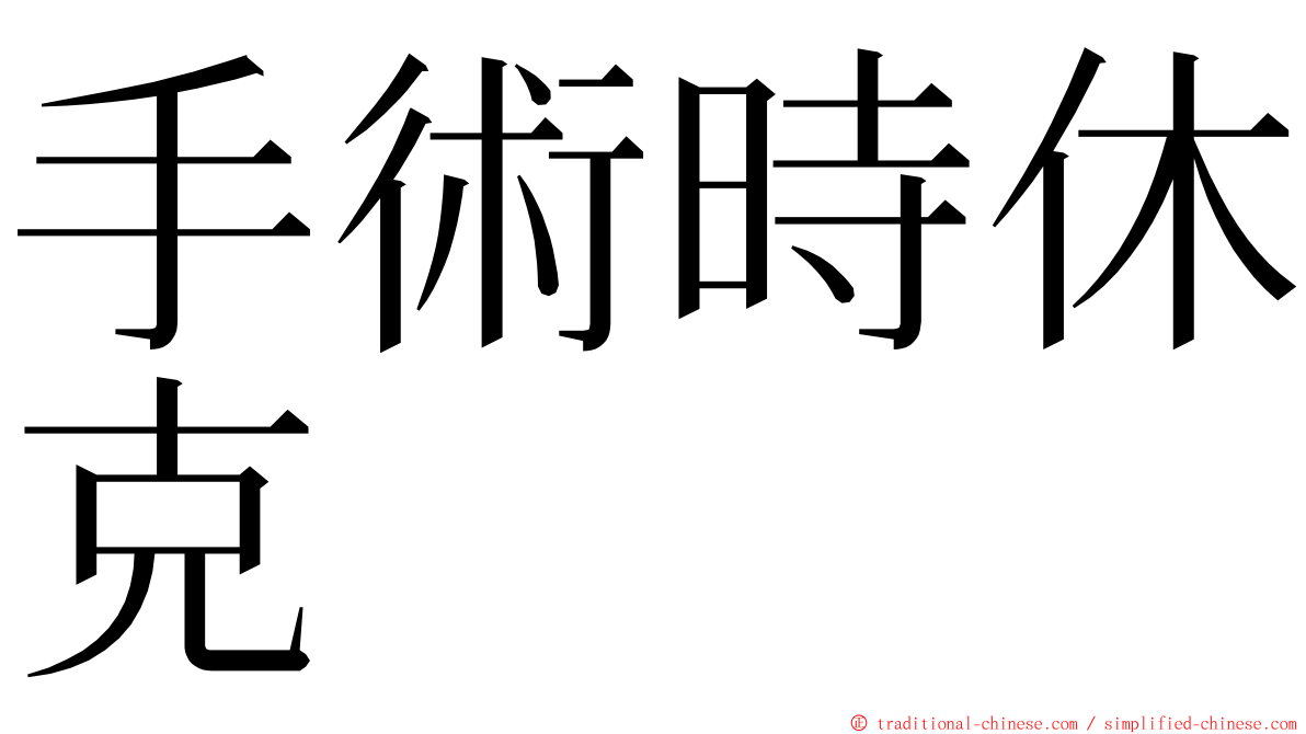 手術時休克 ming font