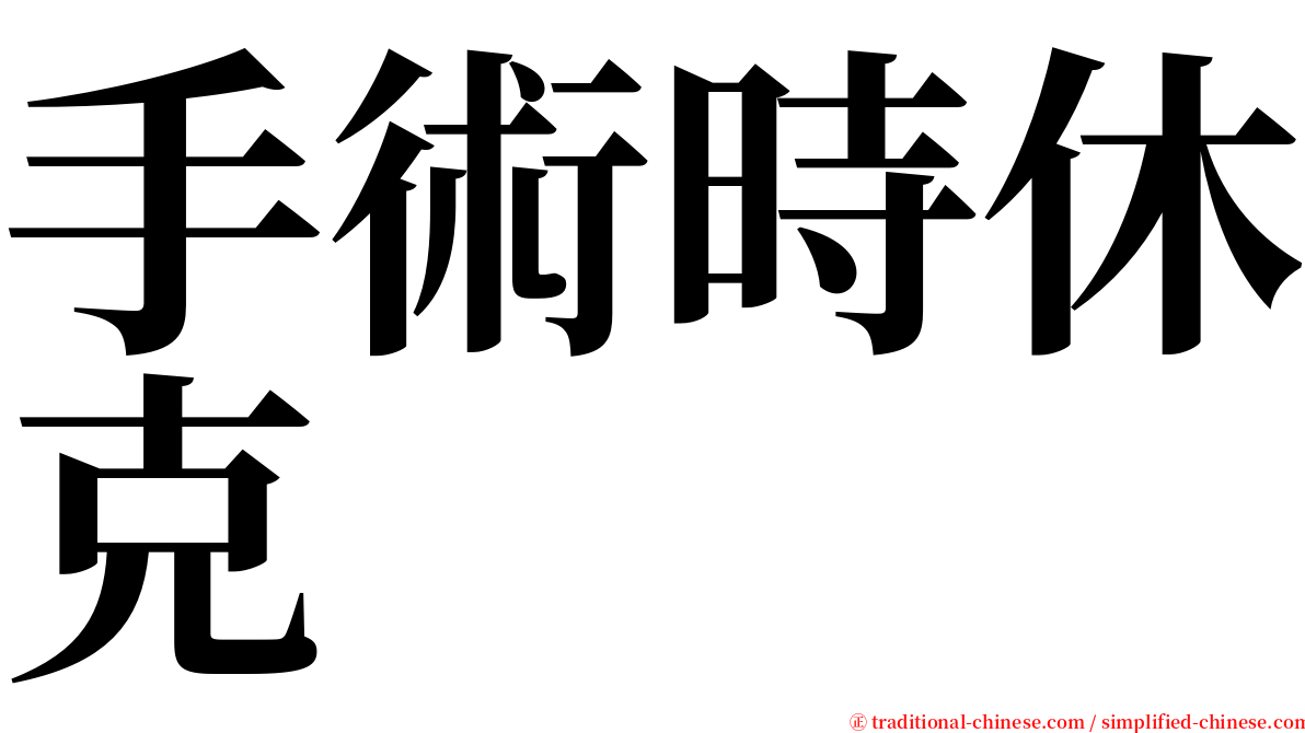 手術時休克 serif font