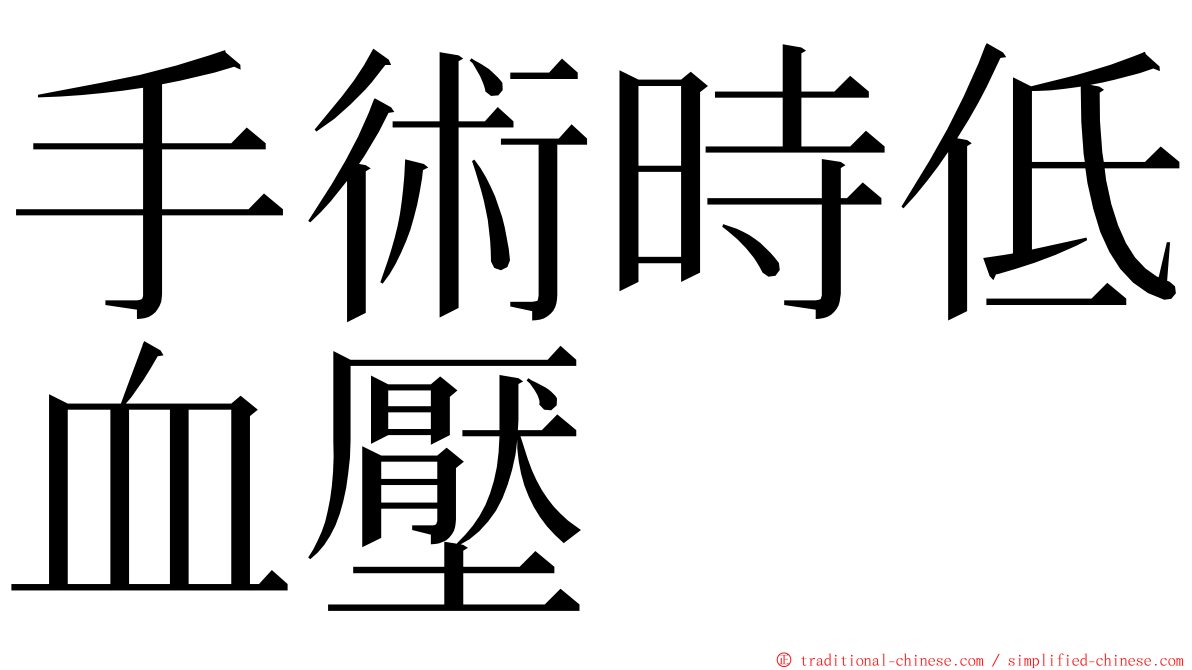 手術時低血壓 ming font