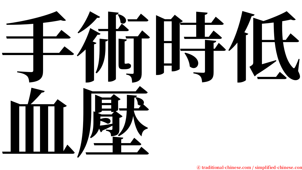 手術時低血壓 serif font