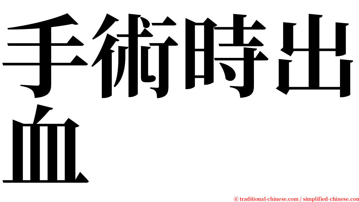 手術時出血 serif font