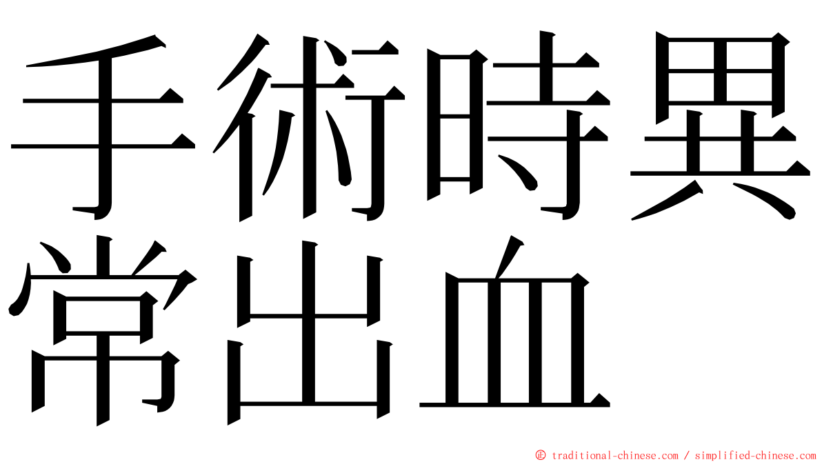 手術時異常出血 ming font