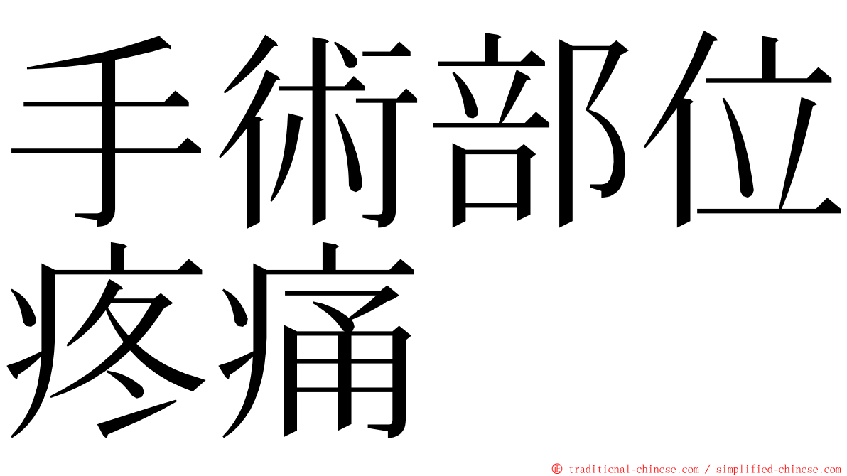 手術部位疼痛 ming font