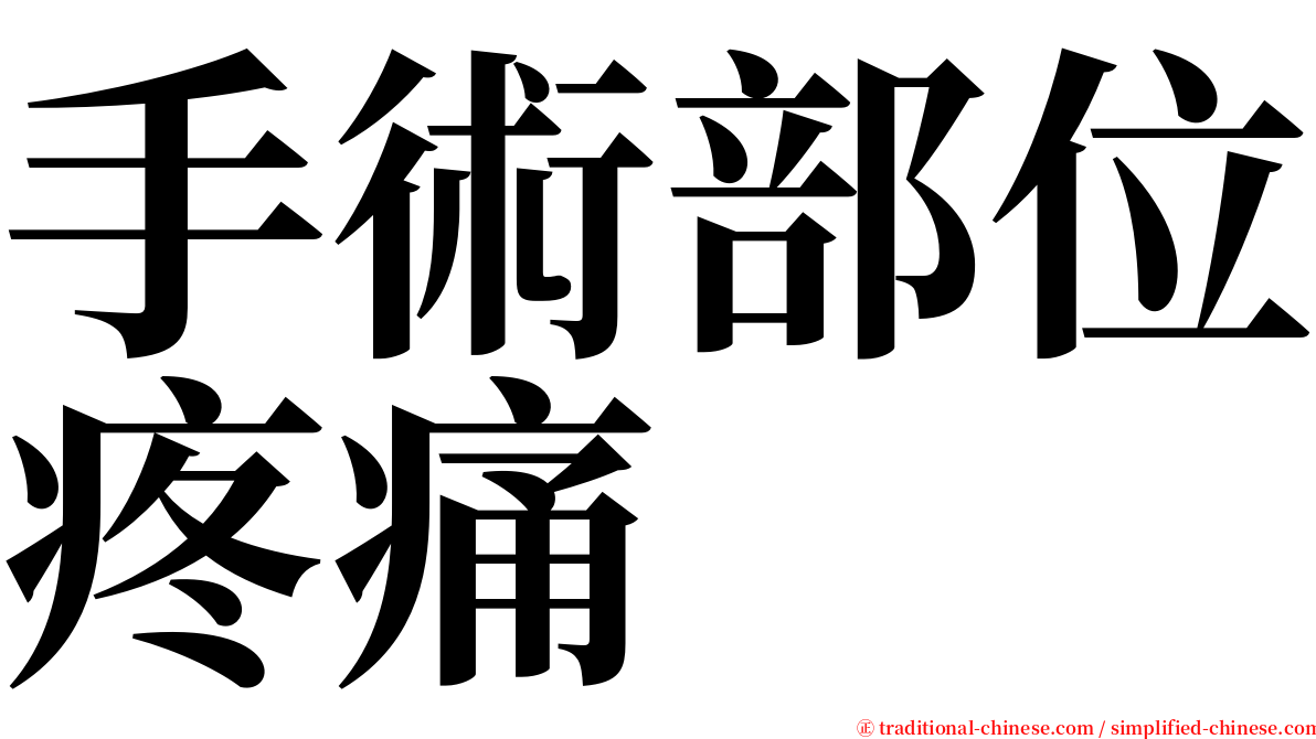 手術部位疼痛 serif font