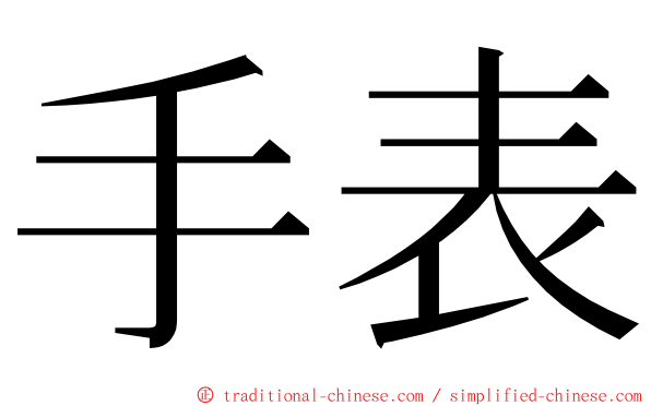 手表 ming font