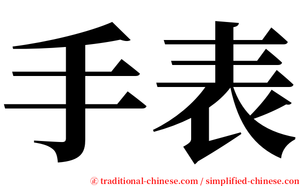 手表 serif font