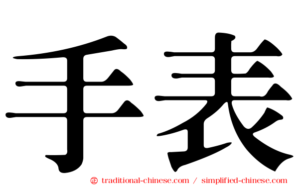 手表