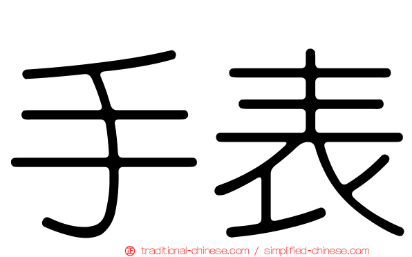 手表