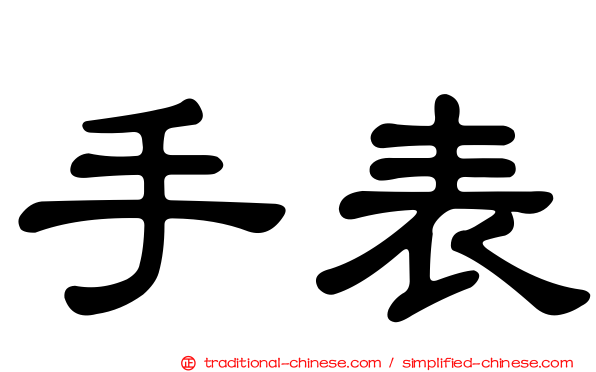 手表