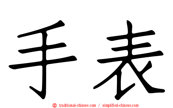 手表
