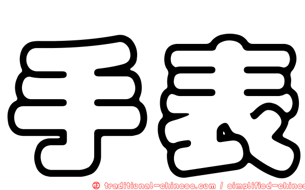 手表