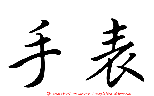 手表