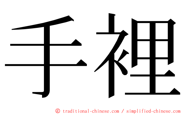 手裡 ming font