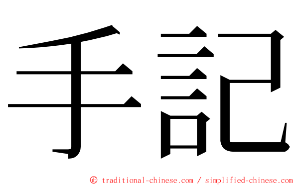 手記 ming font