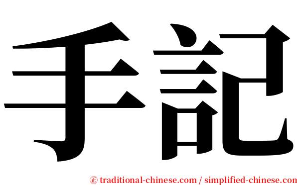 手記 serif font