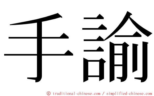 手諭 ming font